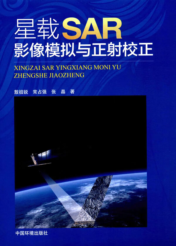 星载SAR影像模拟与正射校正【正版图书】