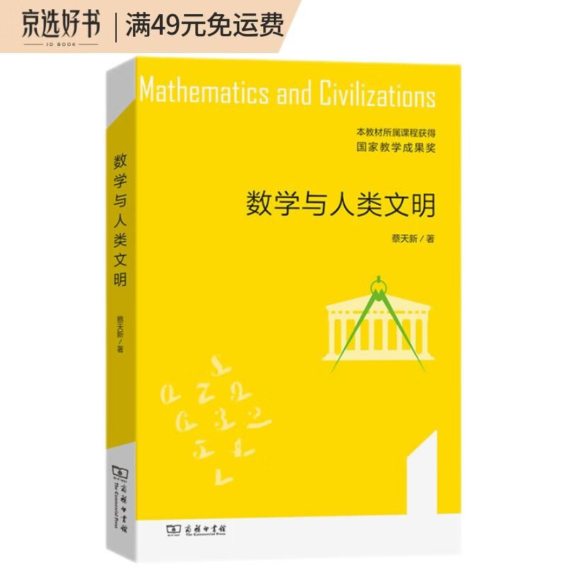 数学与人类文明