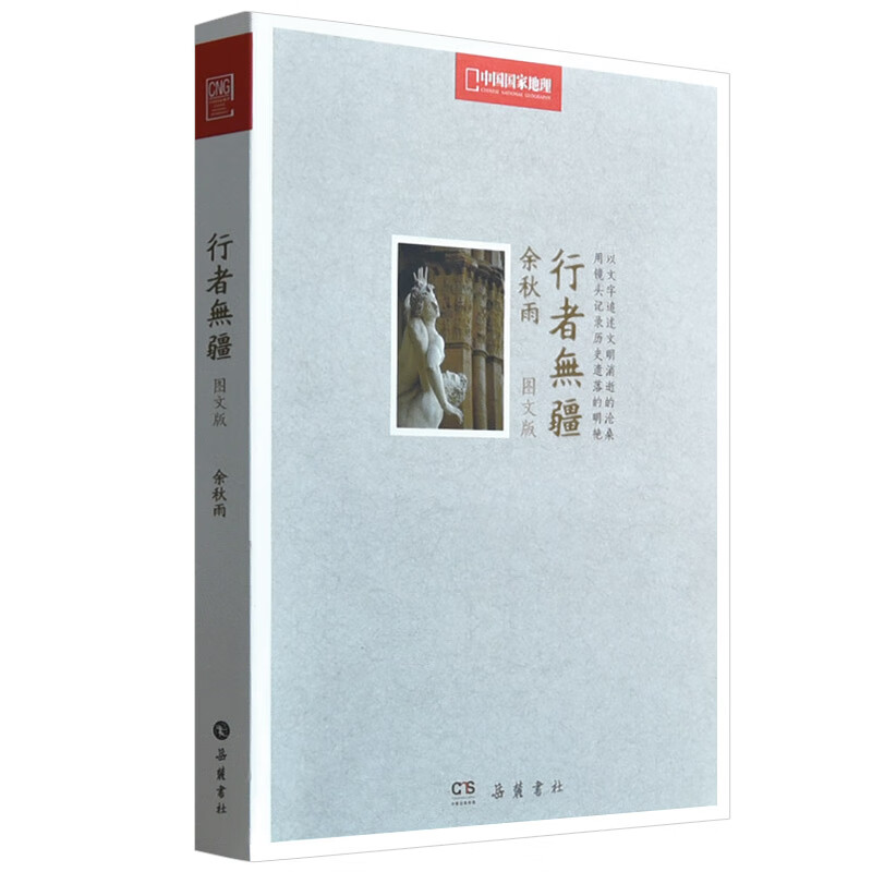 行者无疆余秋雨正版 图文版 文化苦旅考察欧洲文明随笔集善行者无疆长江文艺现当代文学小说中国古诗词书籍
