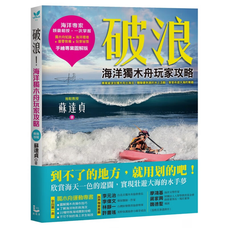 预订台版 破浪 海洋独木舟玩家攻略 拖鞋教授手绘图解版水上活动享受舟游大海的乐趣户外运