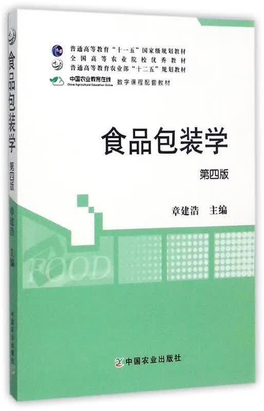 食品包装学 章建浩 编【正版】