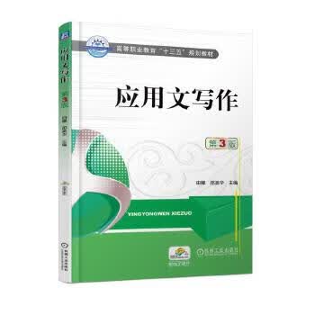 应用文写作 第3版 机械工业出版社 9787111599623 邵美华