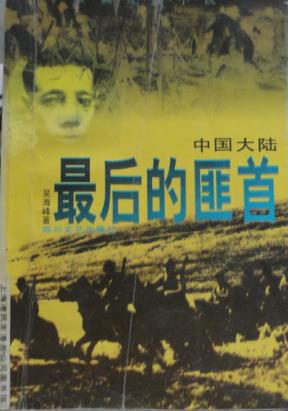 中国大陆后的匪首【好书】