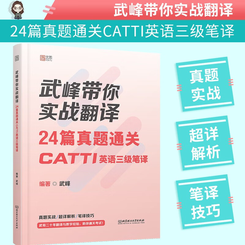 武峰带你实战翻译:24篇真题通关catti英语三级笔译9787568297943