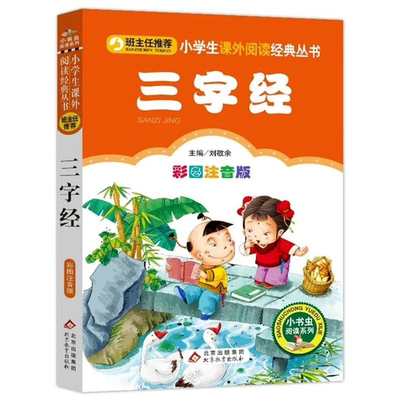 三字经 彩图注音版 刘敬余 PDF电子版