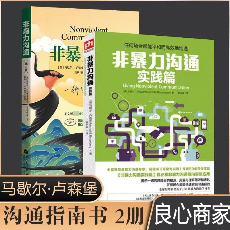 【良心商家】非暴力沟通实践篇+非暴力沟通新版 马歇尔卢森堡 樊登推荐 沟通的艺术演讲与口才说话之道哲学沟通说话技巧