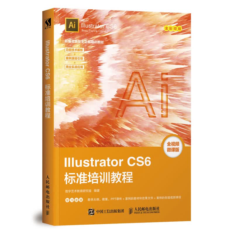 Illustrator CS6标准培训教程（数艺设出品）