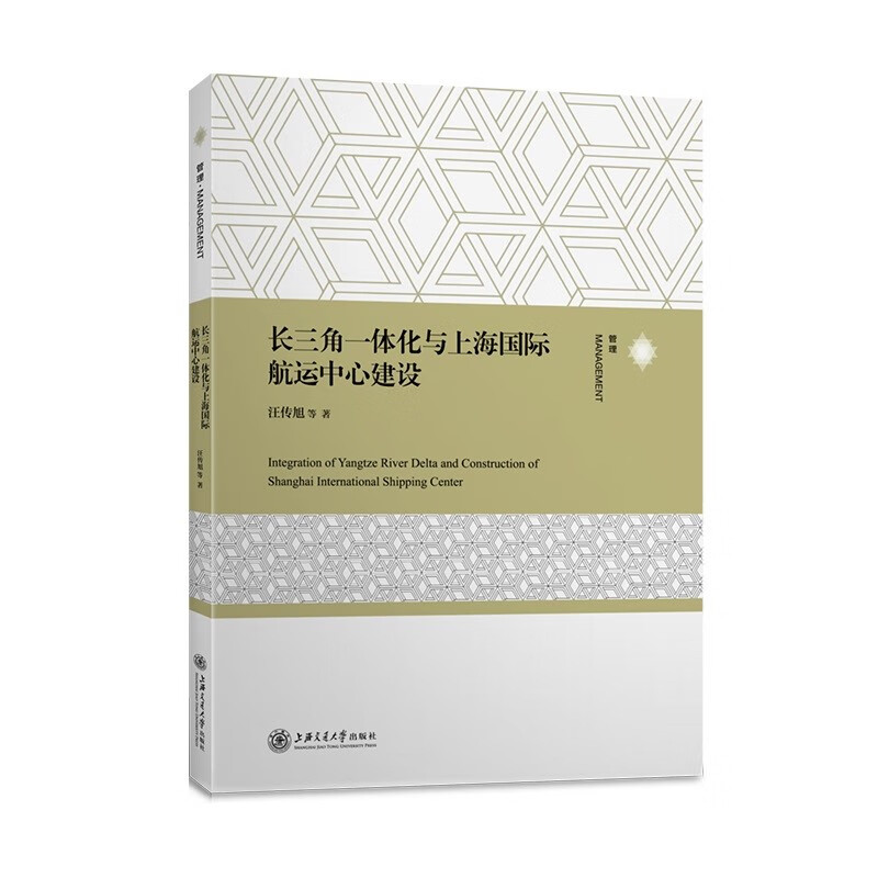 长三角一体化与上海国际航运中心建设