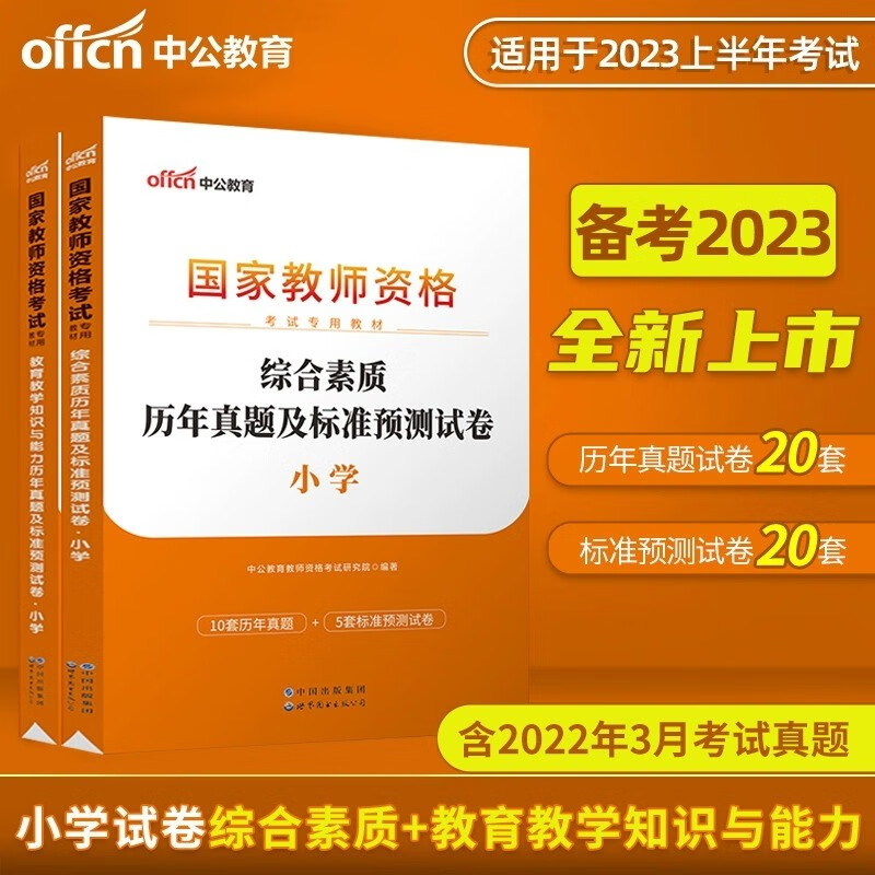 教师资格考试2023中公教育国家教师资格