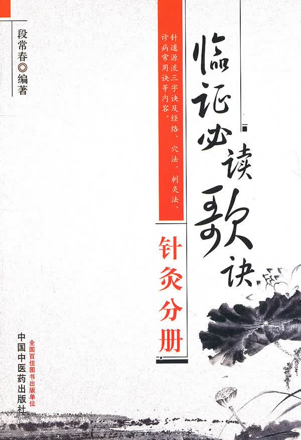 临证必读歌诀 针灸分册【正版图书】
