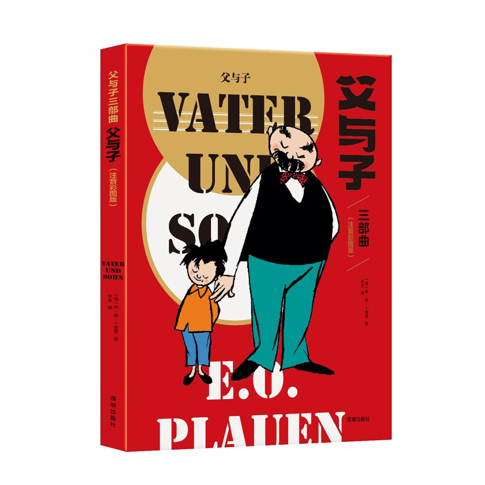 父与子三部曲（注音彩图版）:《父与子》+《父与子续集·启航卷》+《父与子续集·欢乐卷》