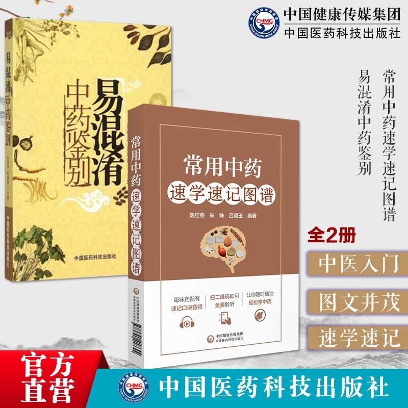 常用中药速学速记图谱 易混淆中药鉴别中医自学入门速记中药学
