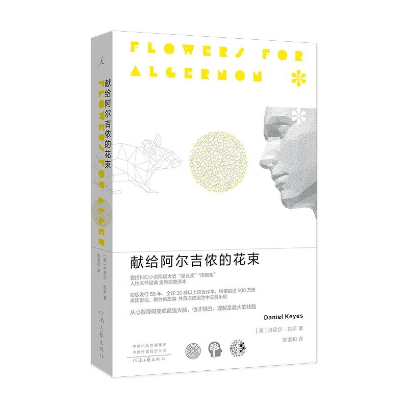 献给阿尔吉侬的花束(新版)