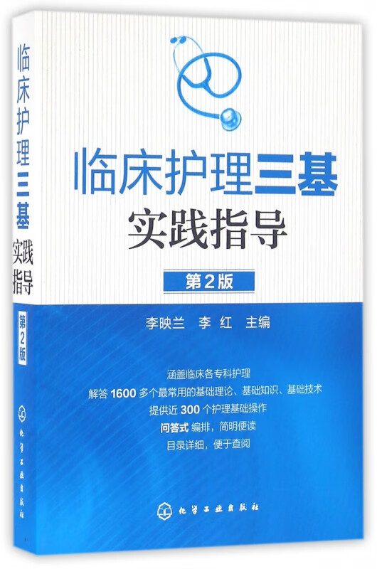 临床护理三基实践指导(第2版)