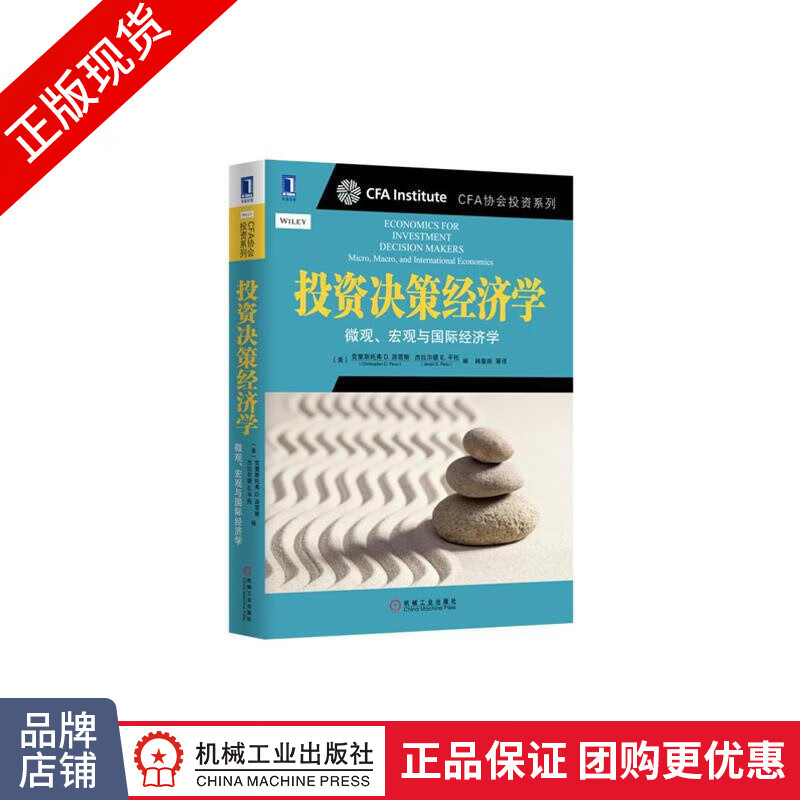 包邮 投资决策经济学：微观、宏观与国际经济学|4891174