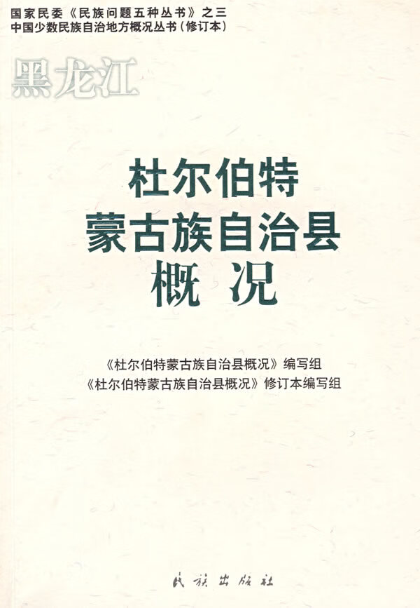 杜尔伯特蒙古族自治县概况【正版图书】