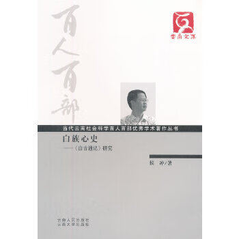百人百部--白族心史【正版图书】