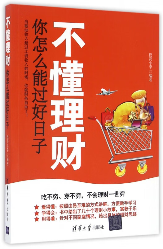 不懂理财你怎么能过好日子
