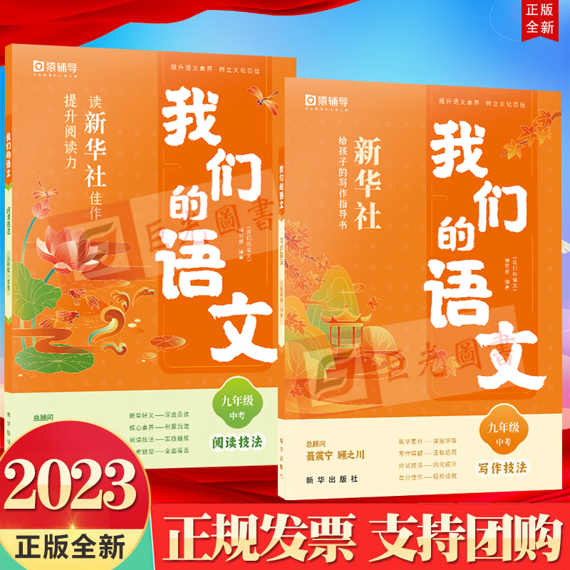 包邮现货 2023年猿辅导我们的语文系列丛书（九年级+中考/初三上）2册套装：阅读技法+写作技法 新华出版社