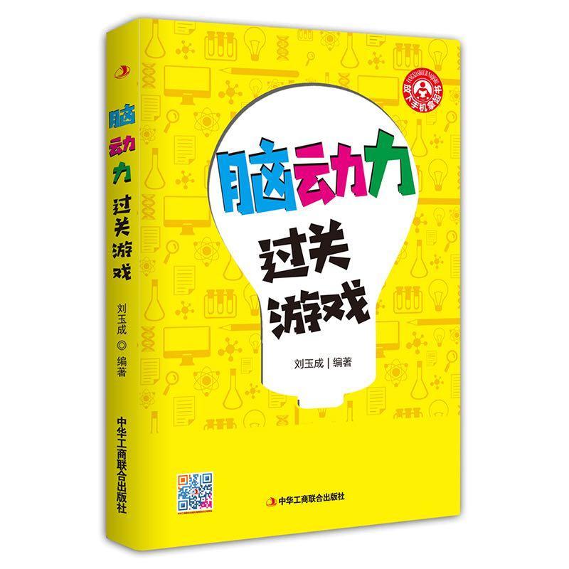 脑动力过关游戏 刘玉成 娱乐/休闲 9787515824253