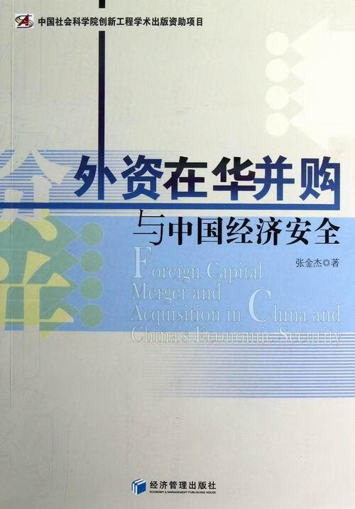 外贸在华并购与中国经济 张金杰 金融与投资 9787509621516