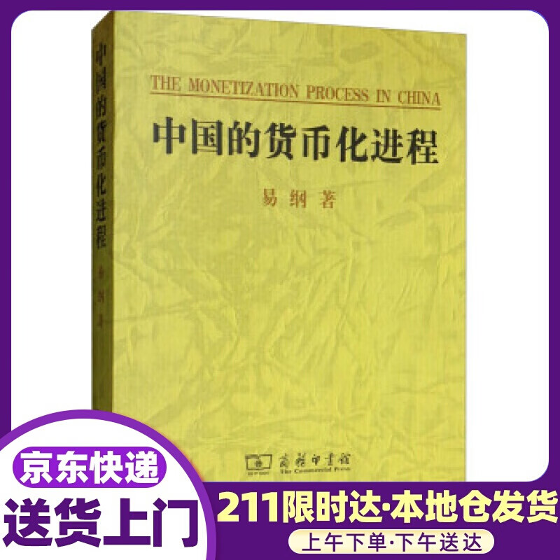 中国的货币化进程 易纲 著 商务印书馆