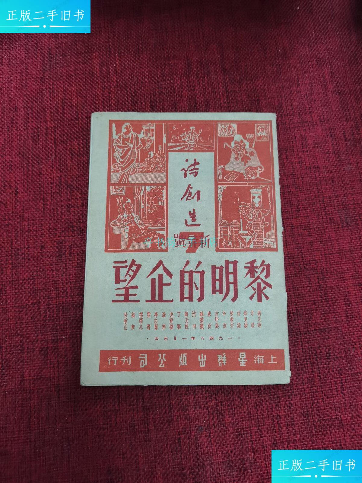 【二手9成新】黎明的企望(诗创造7-新年号)诗创造社编 上海星群出版