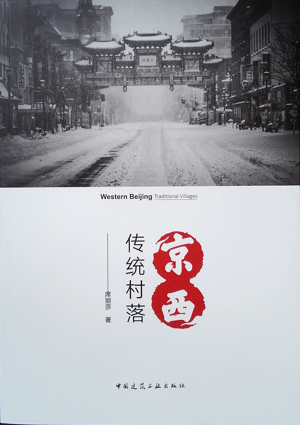 现货京西传统村落 中国建筑工业出版社