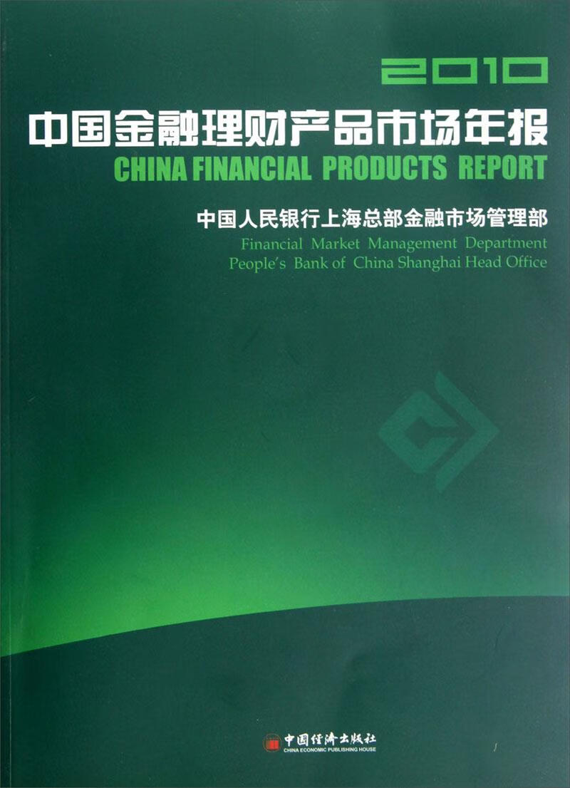 2010中国金融理财产品市场年报 9787513608206 中国经济出版社 周荣芳