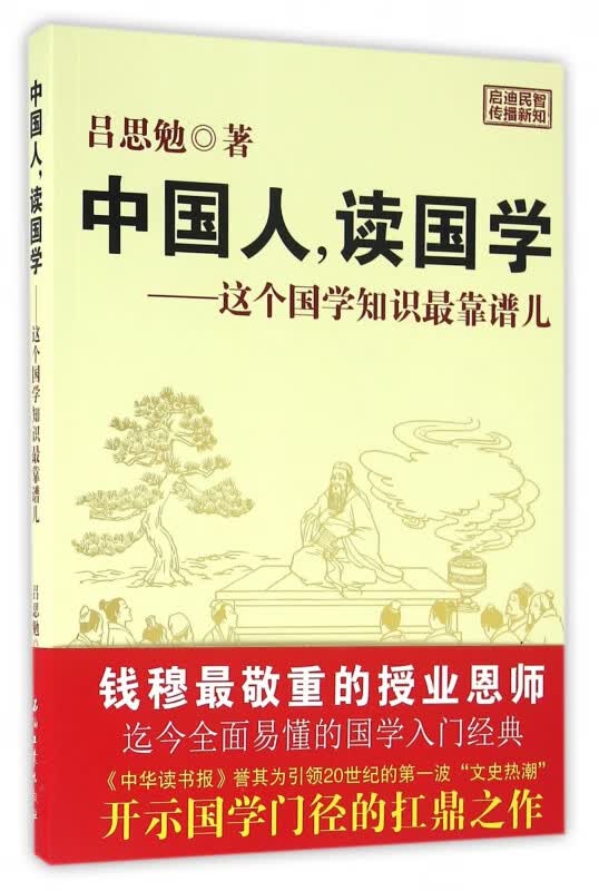 中国人读国学--这个国学知识最靠谱儿
