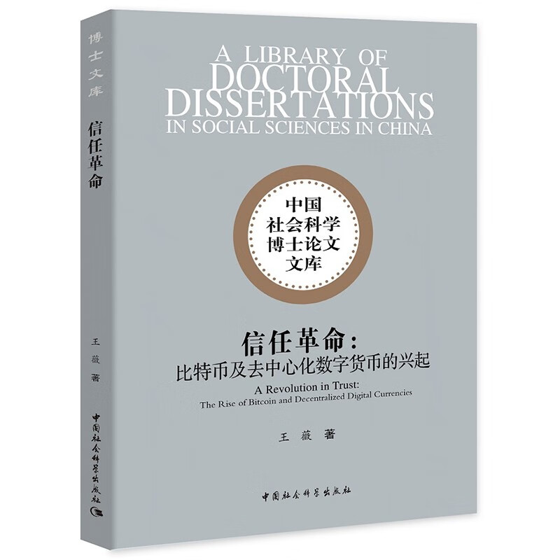 博士文库 信任革命 比特币及去中心化数字货币的兴起 王薇 著 解读数字社会特征 金融与投资炒股书籍