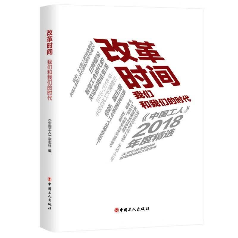 改革时间:我们和我们的时代/中国工人2018年度《中国工人》杂志社中国工人出版社9787500871/书籍
