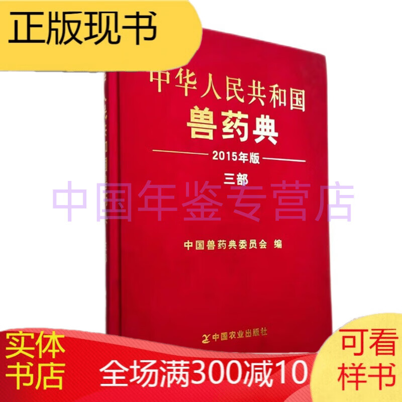 中华人民共和国兽药典2015年版（第三部）