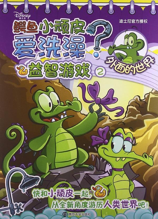 鳄鱼小顽皮爱洗澡 益智游戏 2 外面的世界 美国迪士尼公司 编,南京