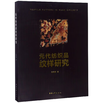 元代纺织品纹样研究【正版图书】