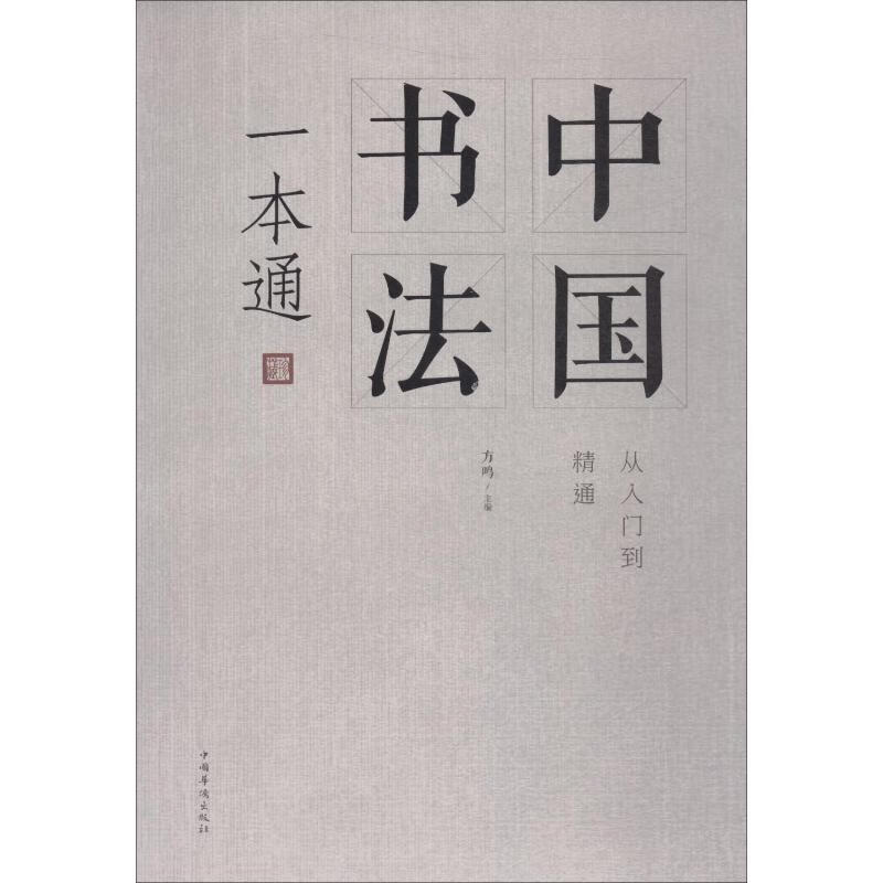 中国书法一本通