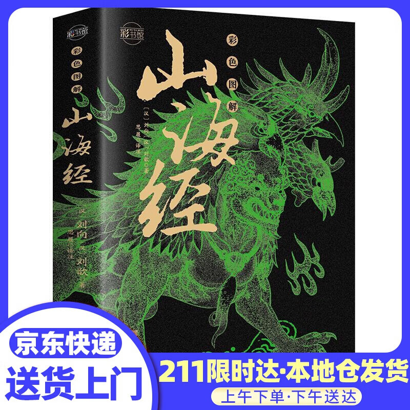 彩色图解山海经 中国华侨出版社