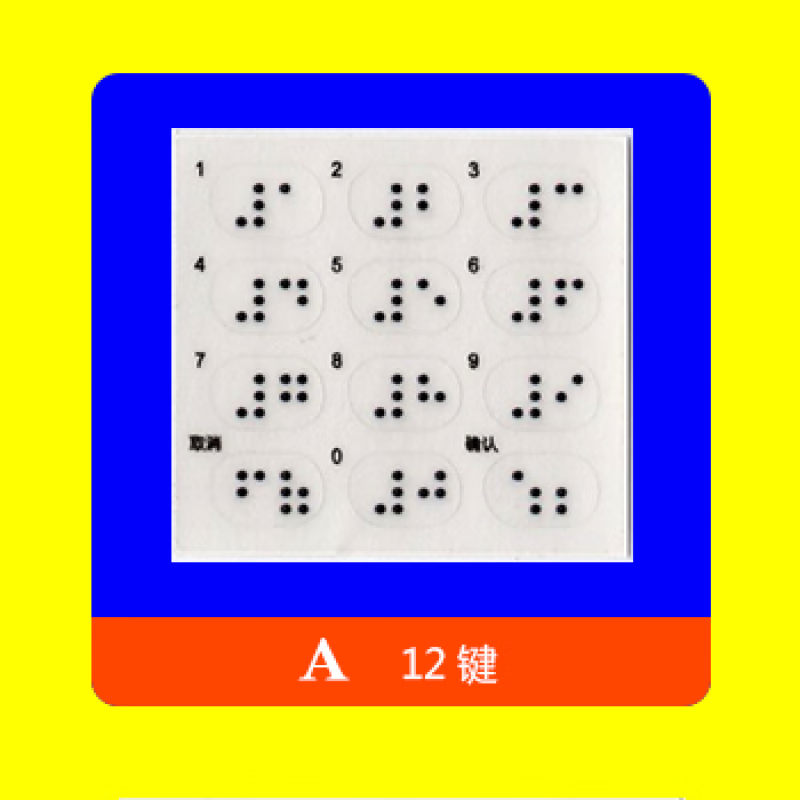 创京懿选银行 密码键盘  盲文贴 盲文数字透明贴 密码器贴纸 盲人 a12