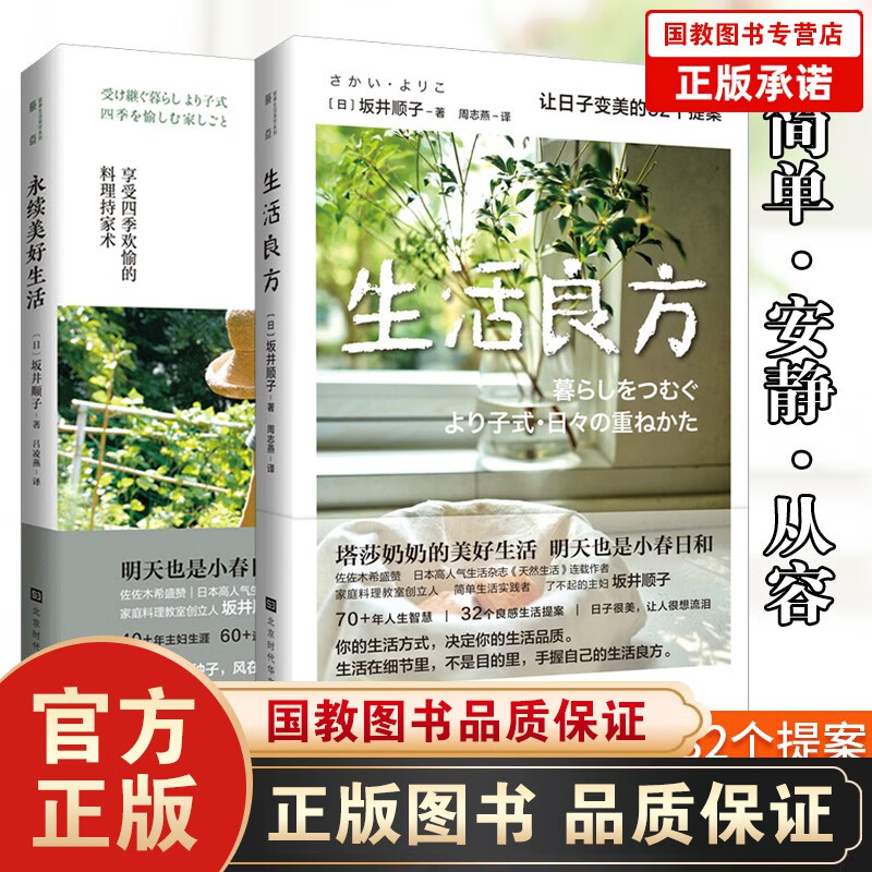 XJ生活良方+永续美好生活 全2册 坂井顺子著 日本文学女性白领消费观书籍 生活工作夫妻相处家庭育儿指导