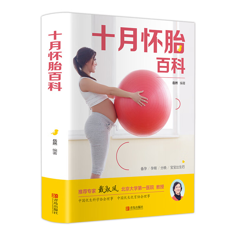 十月怀胎百科 孕妇书籍 备孕书籍 育儿知识大全 知识百科全书孕期怀孕期备孕必婴儿早教新生儿护理书父母读食谱菜谱孕前准备全套