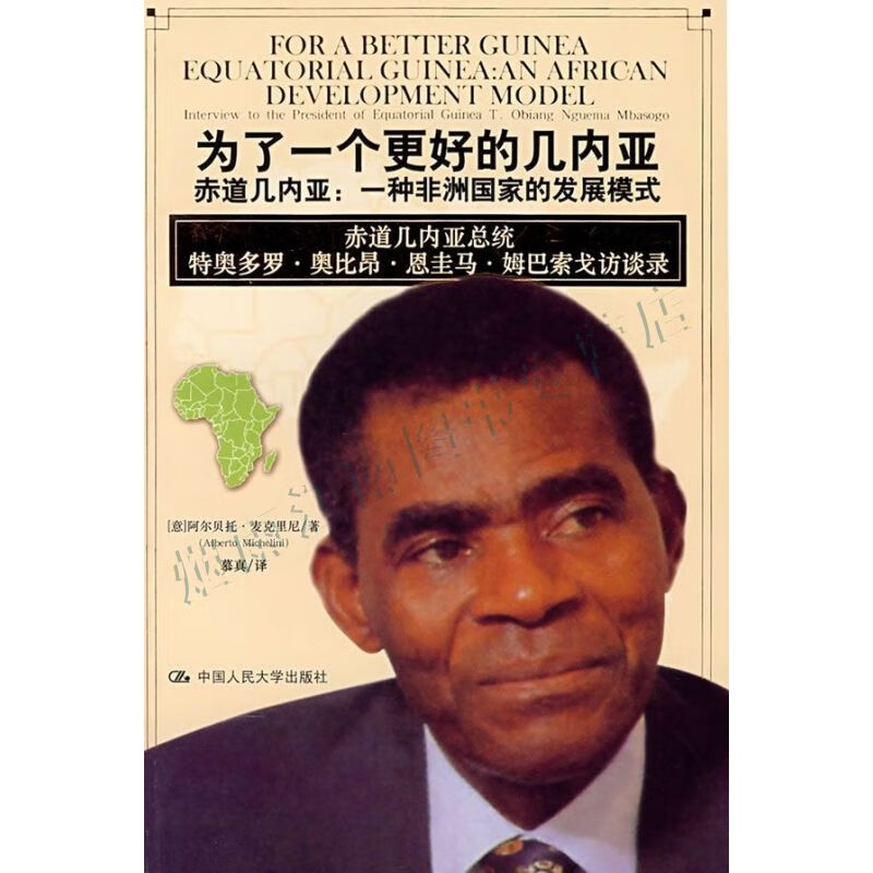 一种非洲国家的发展模式赤道几内亚总统特奥多罗&middot;奥比昂&