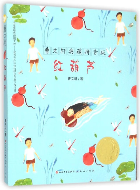 红葫芦/曹文轩典藏拼音版