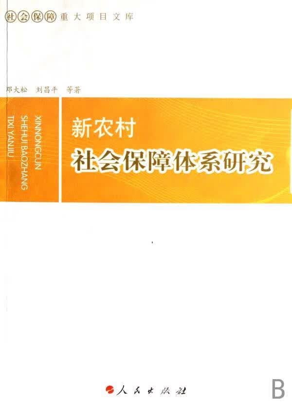 新农村社会保障体系研究/邓大松/社会科学/9787010062891