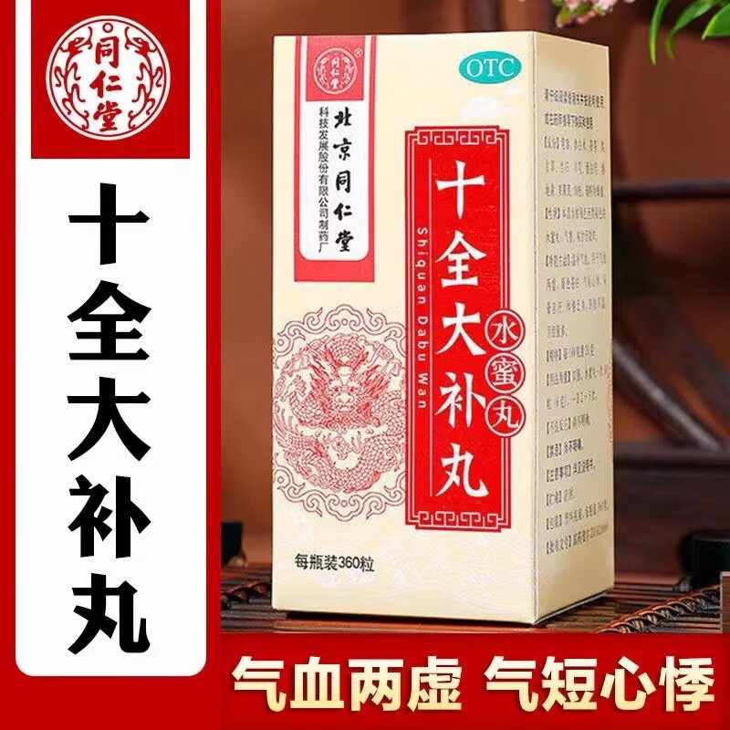北京同仁堂十全大补丸360粒京i东自i营温补气血男补气养血非处方药两