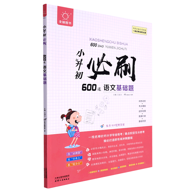 小升初必刷600道语文基础题/全脑图书