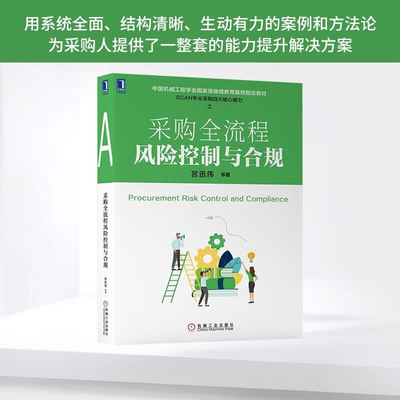 现货 采购全流程风险控制与合规 宫迅伟