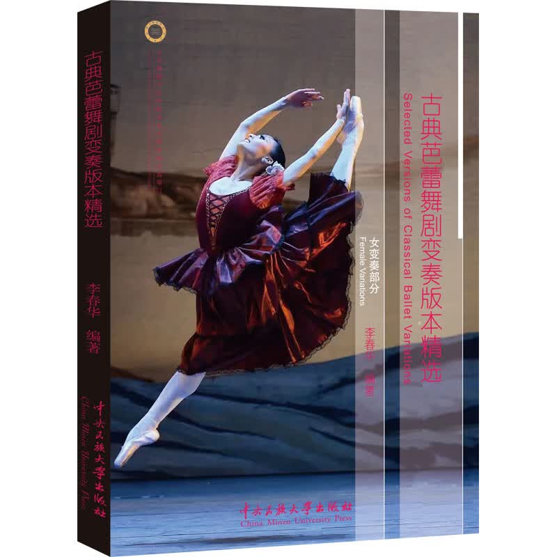 古典芭蕾舞剧变奏版本精选 女变奏部分 图书