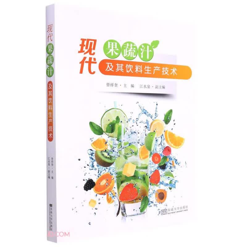 现代果蔬汁及其饮料生产技术
