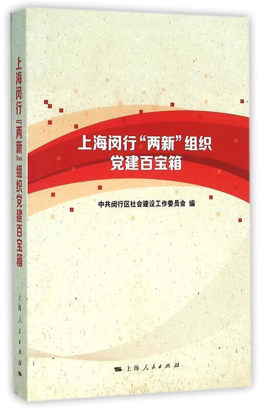 上海闵行“两新”组织党建百宝箱 epub格式下载