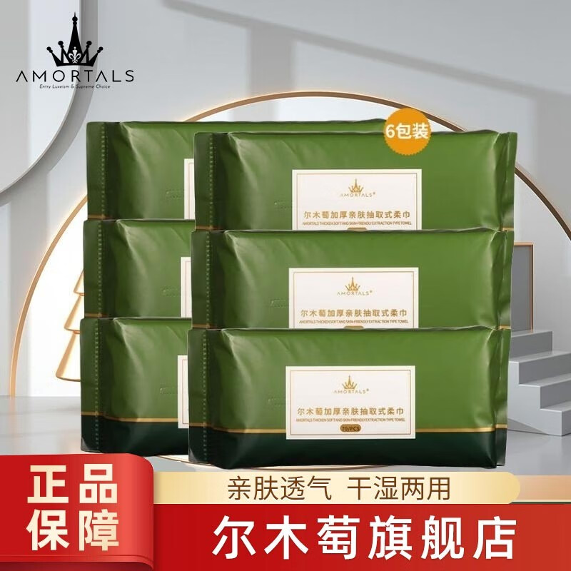尔木萄（AMORTALS） 加厚卷筒式一次性洗脸巾卷棉柔巾干湿两用化妆棉柔软卸妆棉 【福利6包装】抽取式柔巾属于什么档次？